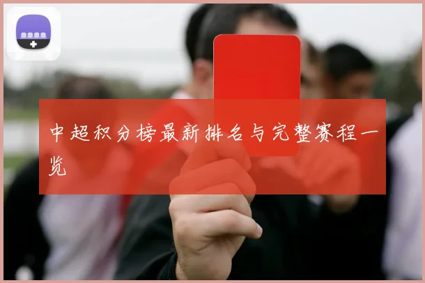 中超积分榜最新排名与完整赛程一览
