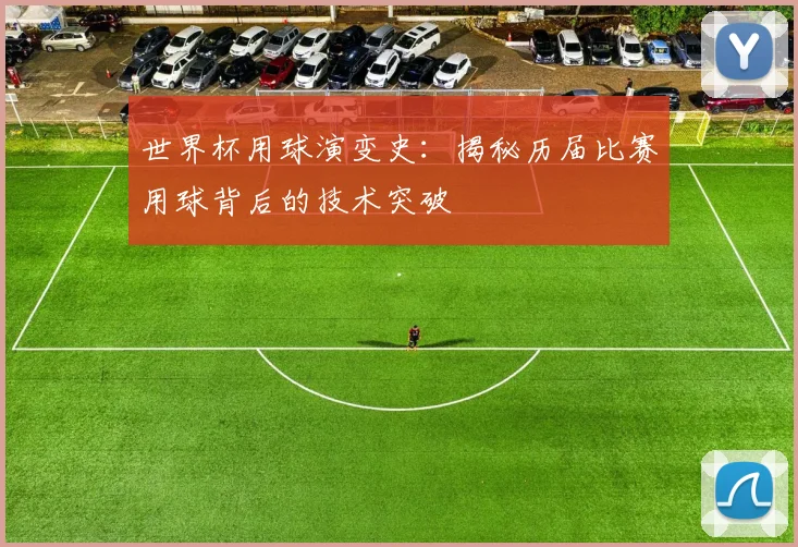 世界杯用球演变史：揭秘历届比赛用球背后的技术突破