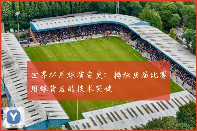世界杯用球演变史：揭秘历届比赛用球背后的技术突破