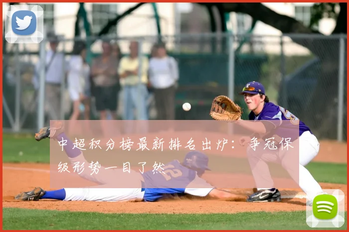 中超积分榜最新排名出炉：争冠保级形势一目了然