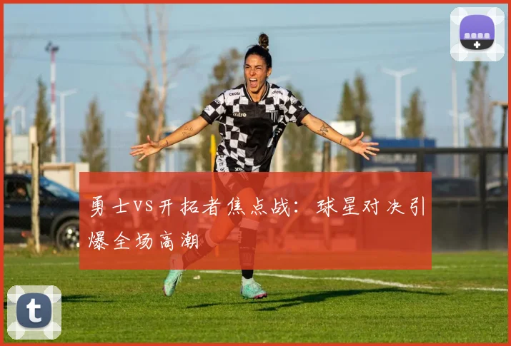 勇士vs开拓者焦点战：球星对决引爆全场高潮