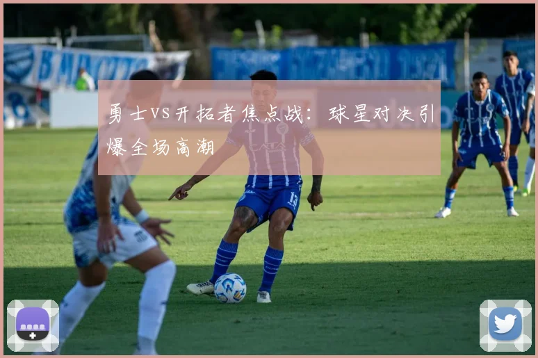 勇士vs开拓者焦点战：球星对决引爆全场高潮