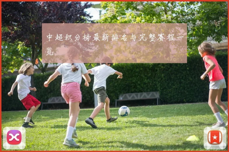 中超积分榜最新排名与完整赛程一览