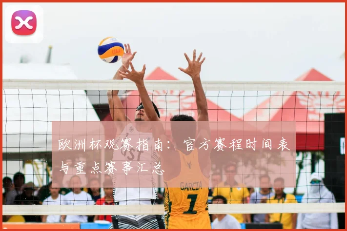 欧洲杯观赛指南：官方赛程时间表与重点赛事汇总